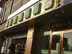 门面-聚德华天护国寺小吃(甜水园店)