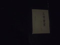 -二楼南书房