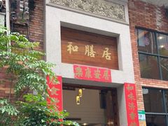 门面-和膳居饮食有限公司