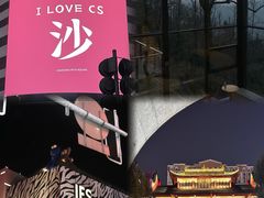 -华谊兄弟（长沙）电影小镇