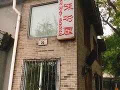 -三味书屋(复兴门内大街店)