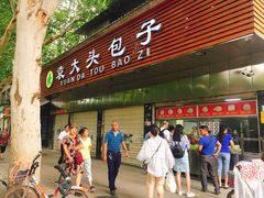 门面-袁大头包子(光华路店)