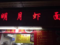 门面-明月虾面(厦禾路店)