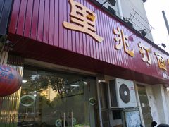 门面-里兆打面馆