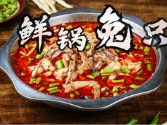 鲜锅兔-盐井记·自贡美蛙鲜锅兔(中和店)