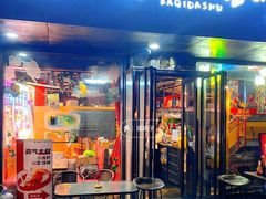 -霸气大叔干锅鸭头·龙虾烧烤·川菜·赛事直播(三里屯店)
