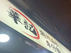 -华记潮州卤水车仔面(界限街店)
