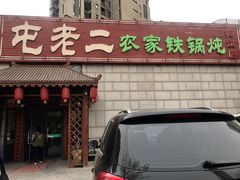 -屯老二农家铁锅炖·行业领军者(梅江店)