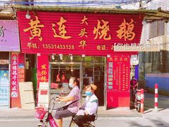 门面-黄连大头华烧鹅(萧地大马路店)