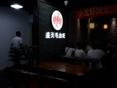 -盛天毛血旺非遗美食(观音桥店)