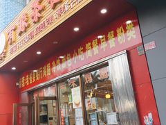 门面-有缘茶餐厅(海府分店)