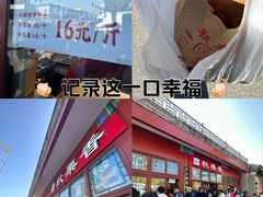 -秋栗香(地安门店)