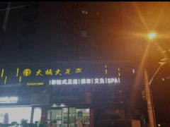 -大桶大足浴(静安店)
