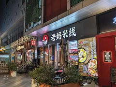 -老妈米线(木渎影视城店)