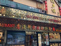 门面-香港新发烧腊茶餐厅(书城店)