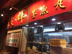 -文辉墨鱼丸大王(铜锣湾渣甸街总店)