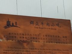 -群众牛肉小点(蚵仔煎)