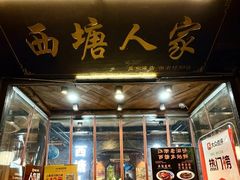 -西塘人家•黑金冠本地好店