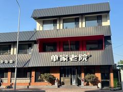 -单家老院·院子里的青岛菜(沙子口店)