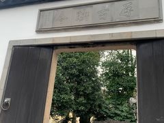 -上海方塔园