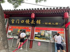 门面-宫门口馒头铺(创始人总店)