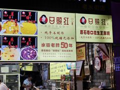 -日照红甜品店(老水街店)