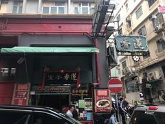 门面-香港蓮香樓(中環店)