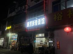 -顾芳拆骨面馆(南门大街店)