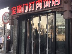 门面-宝瑞门钉肉饼店