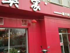 门面-樊家腊汁肉夹馍(曲江翠竹园店)