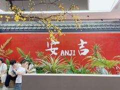 -食光慢宴·安吉土菜馆