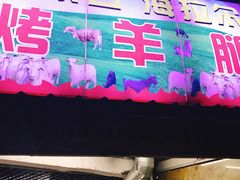 -内蒙古海拉尔烤羊腿·烤全羊·烧烤