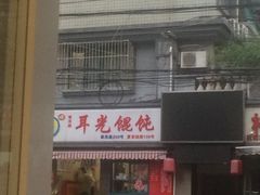 门面-潘国仙耳光馄饨(黄家阙路店)