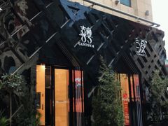 -喜粤8号(四海唐人街店)