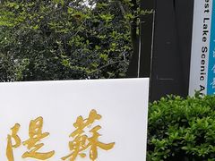 -西湖外事游船(花港观鱼码头)