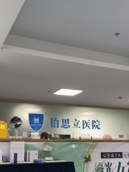 -温州伯思立医院
