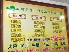 -白老三牛肉丸子面(平阳广场店)