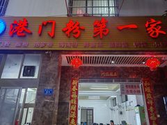 -港门粉第一家