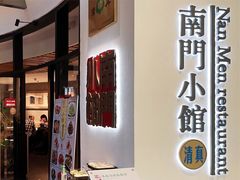 -南门小馆·清真(国贸商城店)