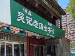 -吴记老店全牛汤