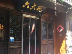 -六大碗(稻河古街区店)