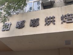 -甜嘟嘟烘焙坊(舒城路店)