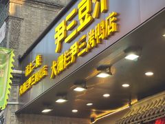 -尹三豆汁(前门旗舰店)