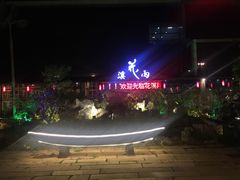 -花溪雨·森林餐厅(石基店)