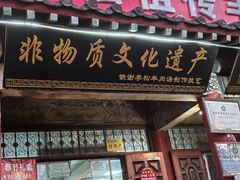 -铁谢李松祖传羊肉汤馆