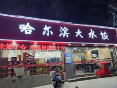 -哈尔滨大水饺(船山路店)
