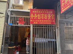 -舟舟刮凉粉