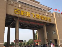 -古柏渡飞黄旅游区