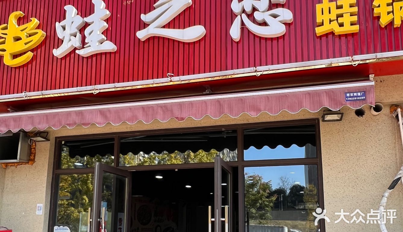 街边不起眼人均60➕干锅牛蛙小店🐸好吃到一锅都不够