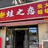 街边不起眼人均60➕干锅牛蛙小店🐸好吃到一锅都不够